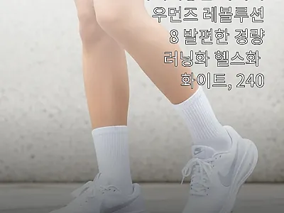 나이키 우먼즈 레볼루션 8 화이트 2 관련 이미지 1