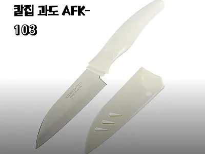 시모무라 칼집 과도 AFK-103 찐 관련 이미지